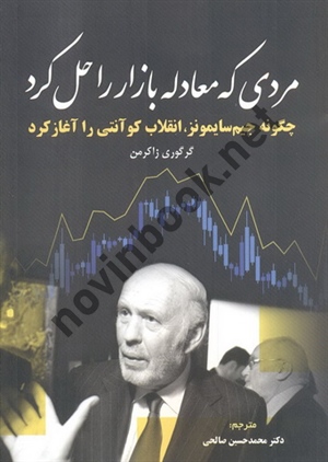 مردی که معادله بازار را حل کرد گرگوری زاکرمن با ترجمه ی محمدحسین صالحی انتشارات مهربان